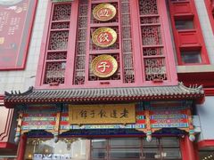 -老边饺子馆(中街店)