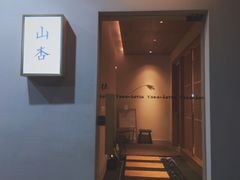 门面-山杏yama-katsu·吉列炸物