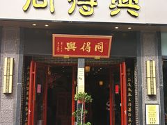 门面-同得兴面馆.苏式面.三虾面(园区店)
