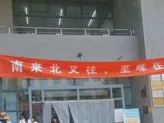 -北京大学-燕南食堂