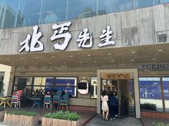 -北丐先生·野馄饨烧烤(泰达E街区店)