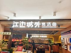 -江边城外烤全鱼(方庄时代购物中心店)