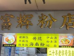 -富辉粉店·海南咖喱饭