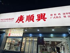 -廣順興(兴华路店)