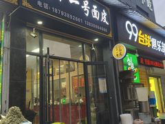 -老字号·三十一号面皮(商埠路步行街店)