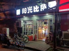 门面-阳光披萨(辽宁路店)