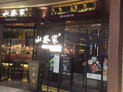 门面-山葵家·创意料理(EFC欧美广场店)