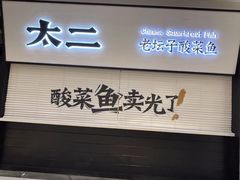 -新太二·鲜料川菜(晶耀前滩店)