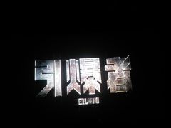 -博纳国际影城(皇庭店)