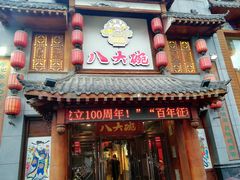 门面-八大碗·地道东北菜(中街店)