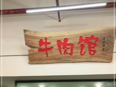 门面-国强牛肉(洋河总店)