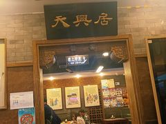 -天兴居(鲜鱼口街店)