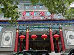 -并州饭店·并萃阁