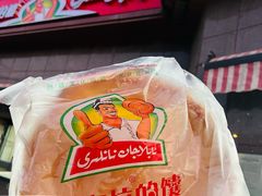 -阿布拉的馕(西北路店)