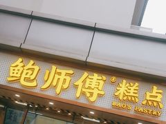 -鲍师傅糕点(观前街店)