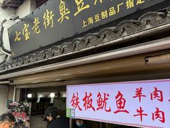 -七宝老街臭豆腐
