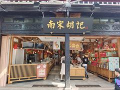 门面-南宋胡记(杭州河坊街店)
