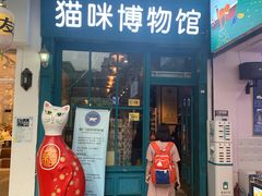 -猫咪博物馆(顶澳仔猫街店)