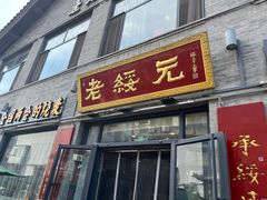 -老绥元烧麦·家常菜(大召店)