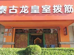 -泰古龙抓龙筋·spa按摩(浦东店)