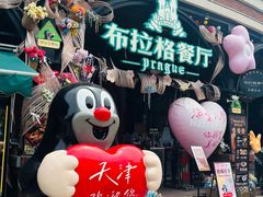 -布拉格餐厅· 中欧捷克菜(全国首店)