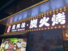 门面-万兴佳烤肉·长白山老味道(东岸里店)