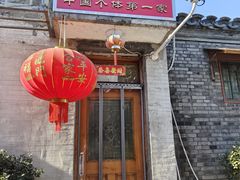 -悦宾饭馆(翠花胡同店)