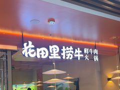 -花田里捞牛火锅(天润店)