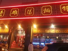 -老雒阳面馆·水席·洛阳菜(王城路店)