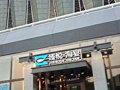 -臻悦海宴.家宴(奥体中心店)