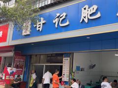 -甘记肥肠粉(马鞍北路店)