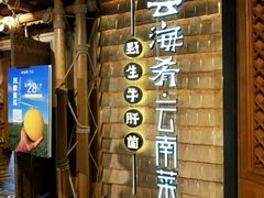 门面-云海肴·汽锅鸡·云南菜(天山百盛优客店)