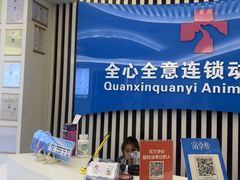 -全心全意动物诊疗中心医院(北苑店)