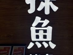 -探鱼·鲜青椒爽麻烤鱼(番禺万达店)