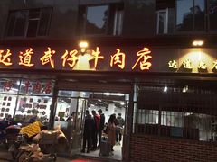 门面-达道武仔牛肉店(广达路店)