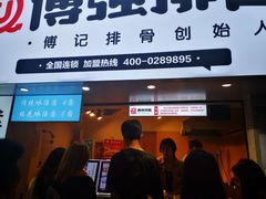 门面-傅强排骨(成都总店)