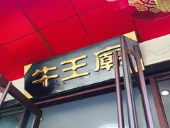 -牛王庙小吃(桥头街店)