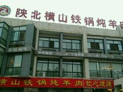 门面-名羊天下陕北横山铁锅炖羊肉(博文路店)