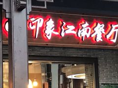-印象江南(东栅店)