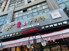 门面-富乐满韩国正宗炸鸡韩国料理(虹泉路店)
