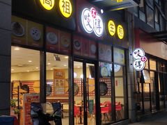 -咬不得高祖生煎·简餐(赛银国际店)