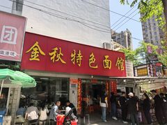 -金秋特色面馆(铜庄店)