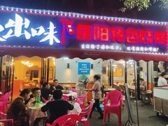 -辣出味岳阳特色烧烤·龙虾大排档(砂子塘总店)