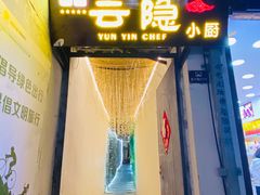 -云隐小厨·传统大理美食(复兴路店)