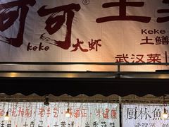 -可可大虾武汉土菜大排档(万松园1店)