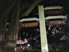 -黄埔古港