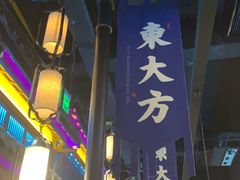 -東大方(武康千秋广场店)