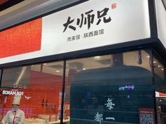 门面-大师兄·西北小馆(南沙万达广场店)