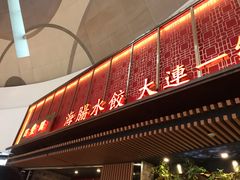 门面-日丰园海肠水饺·老字号大连海鲜(和平广场店)