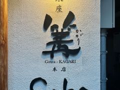 -篝拉面(银座店)